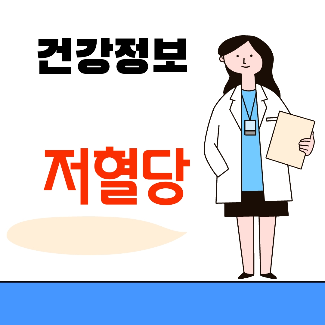 저혈당