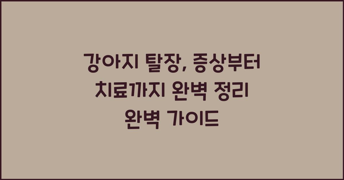 강아지 탈장: 증상부터 치료까지 완벽 정리