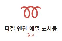 디젤 엔진 예열 표시등 사진