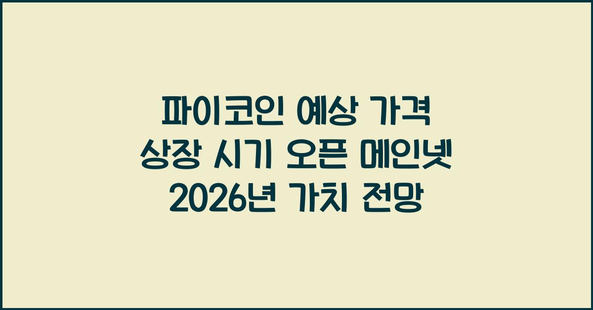 파이코인 예상 가격
