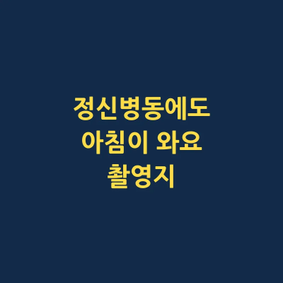 정신병동에도 아침이 와요 촬영장소 어디