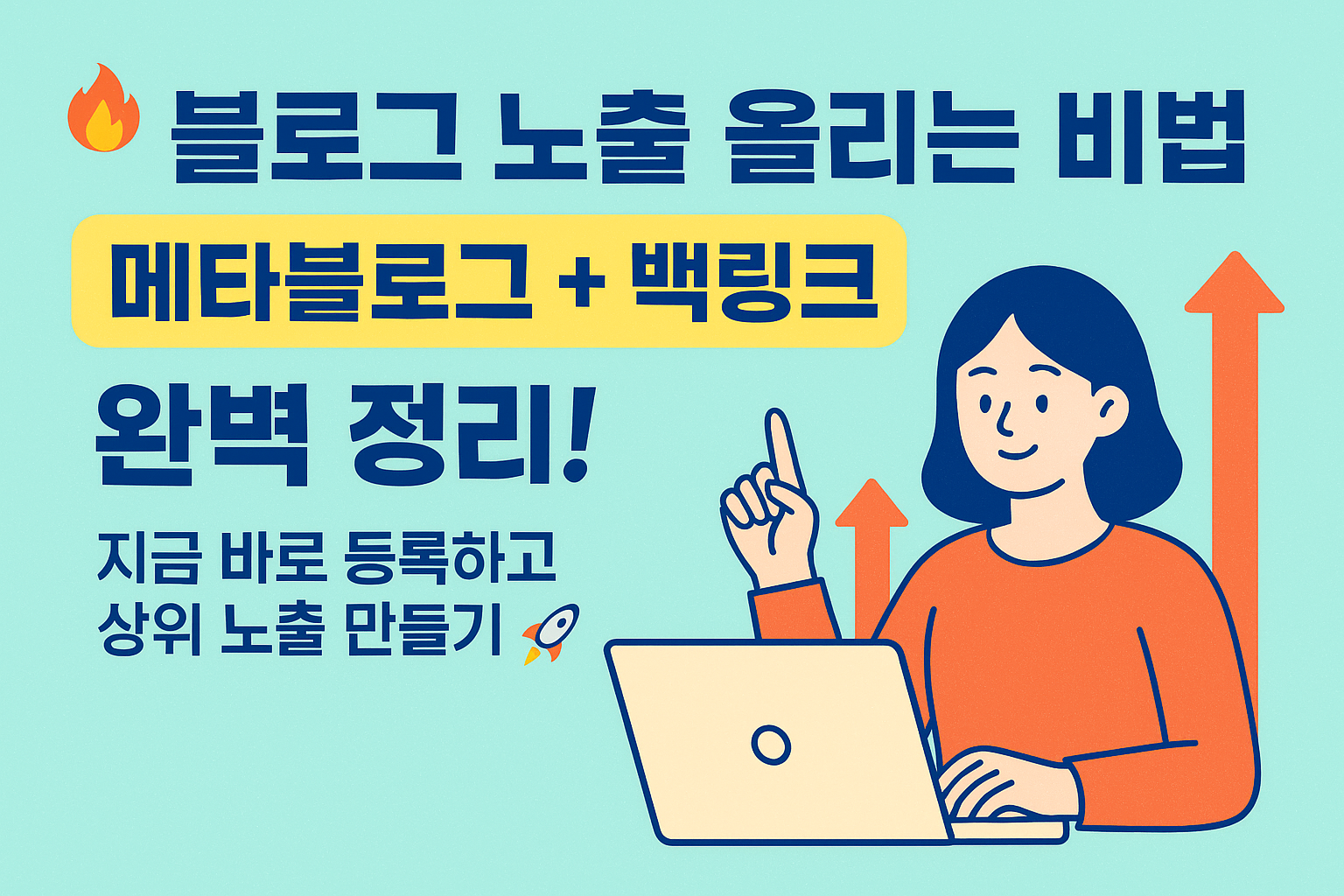 메타블로그 등록 방법과 백링크 등록 꿀팁 정리