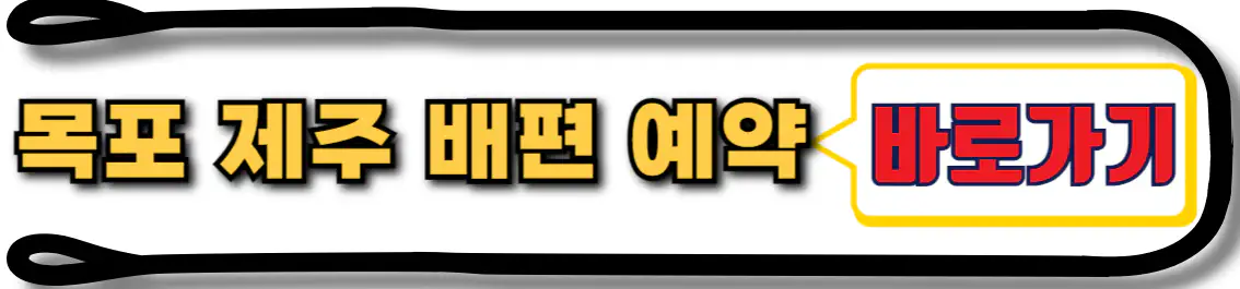 목포에서 제주 배편 예약 방법