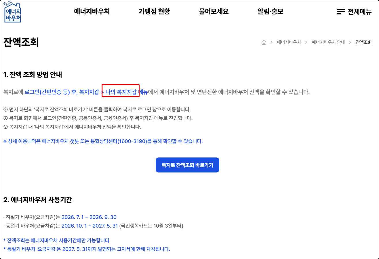 에너지바우처 누리집 잔액조회 안내 화면