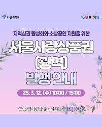 서울사랑상품권 구매 방법 사용처 혜택