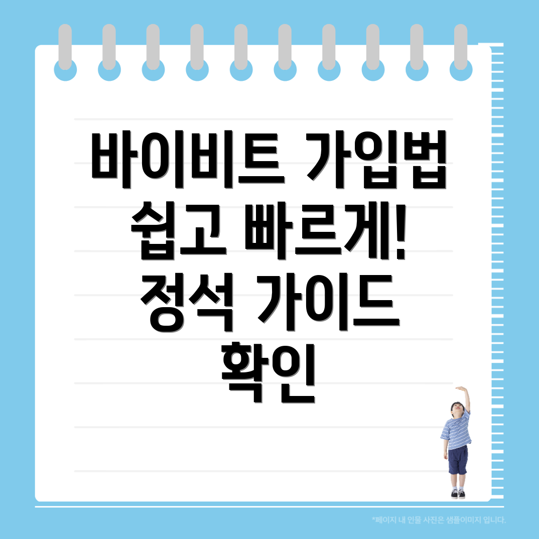 바이비트 회원가입 방법