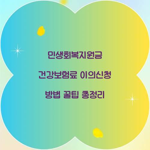 민생회복지원금 건강보험료 이의신청 방법