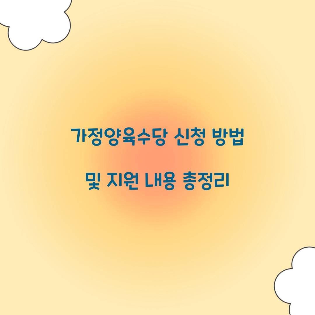 가정양육수당