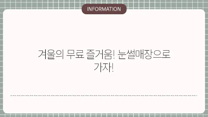 무료 눈썰매장
