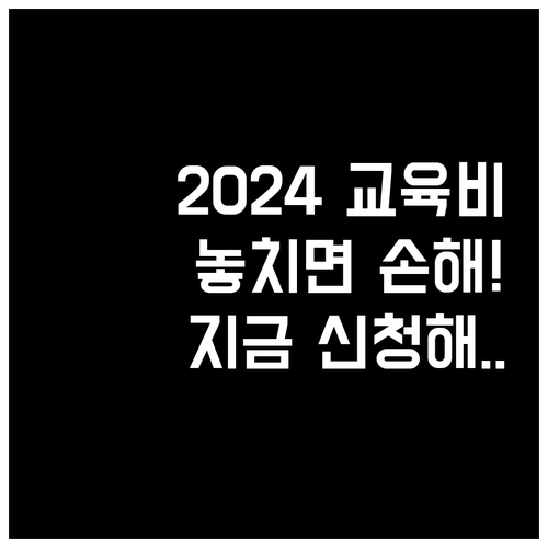 2024 교육급여 교육비 지원 대상 ..