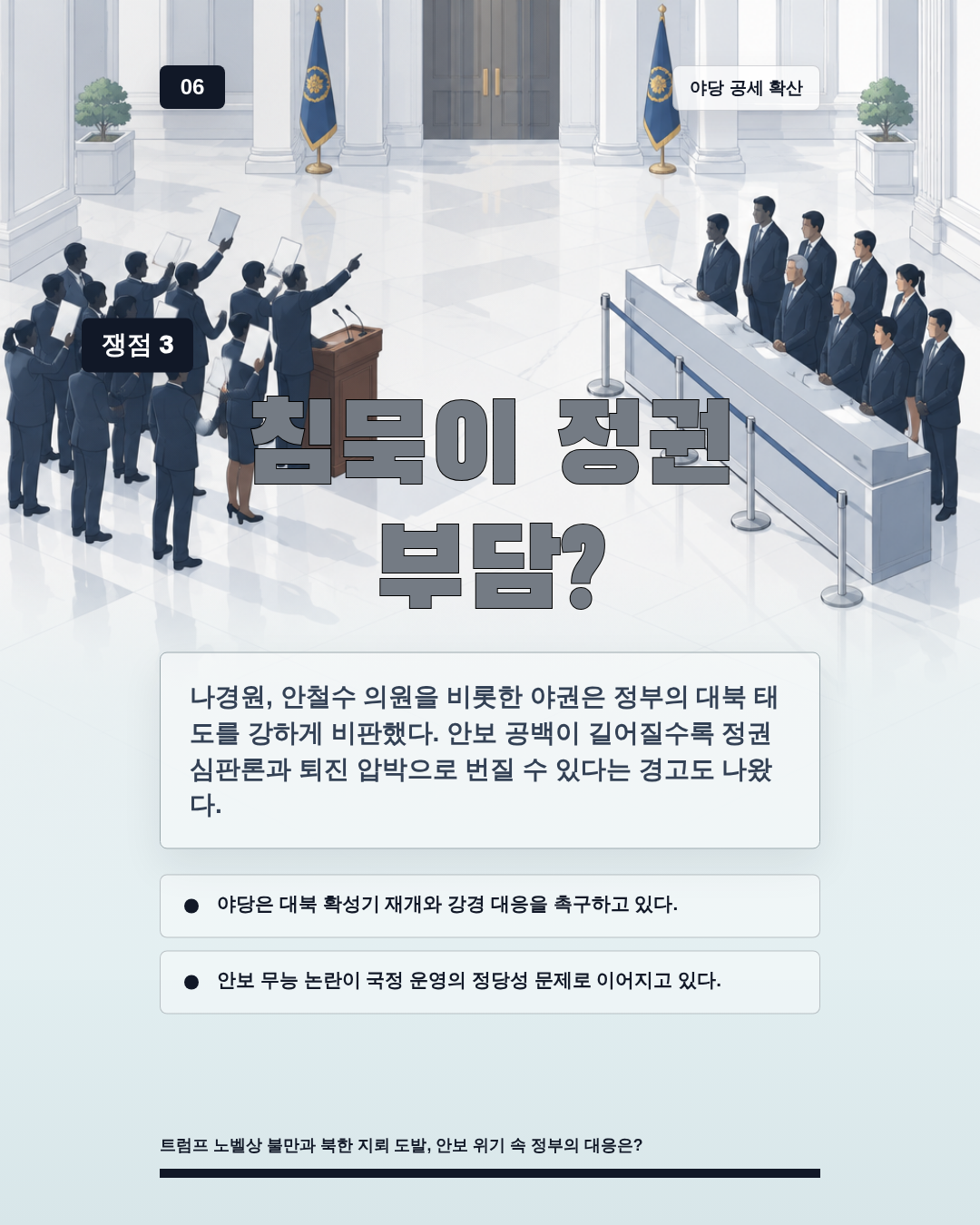 침묵이 정권 부담?