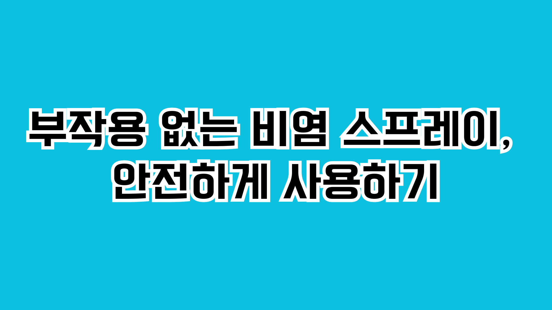 부작용 없는 비염 스프레이