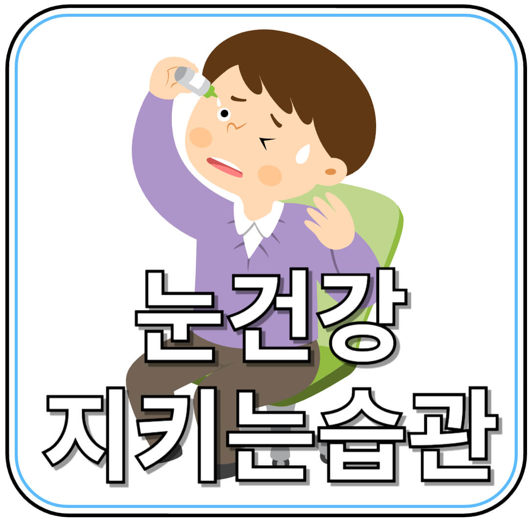 눈 건강 지키는 방법 TOP 10 &ndash; 평생 시력 유지하는 법