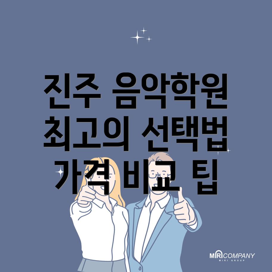 진주 실용음악학원 가격