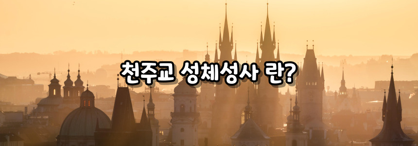 천주교 성체성사