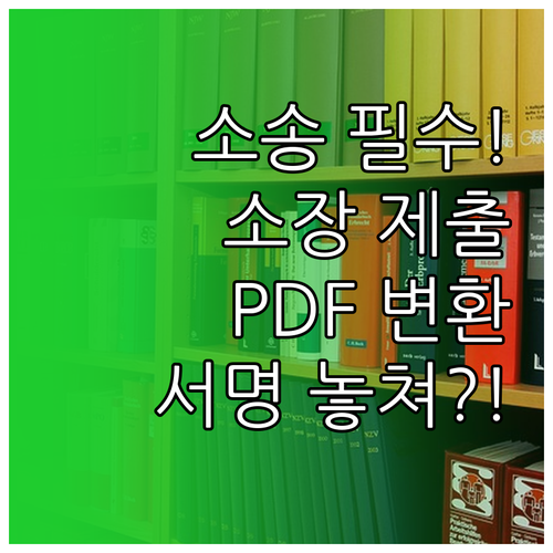 전자소송 소장 제출 방법 PDF 변환..