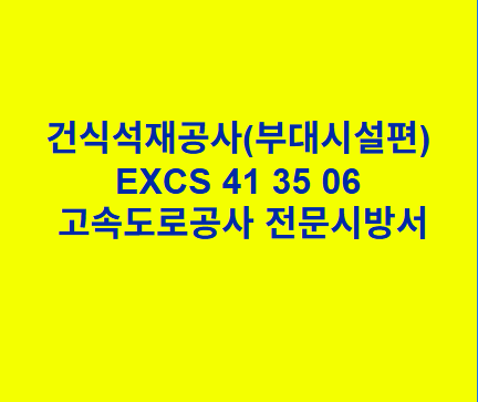 건식석재공사(부대시설편) EXCS 41 35 06 한국고속도로공사 전문 시방서