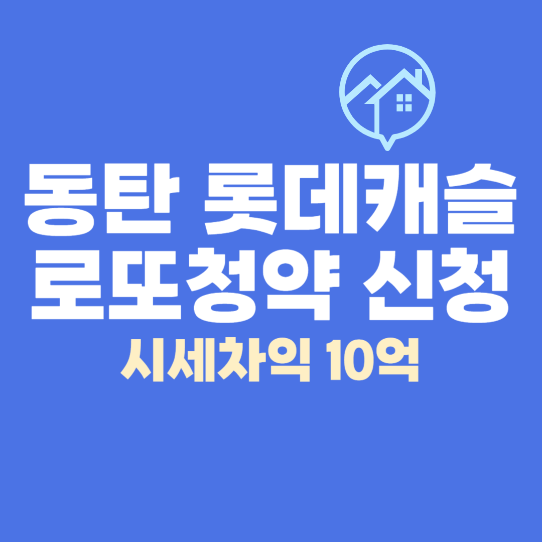 동탄역 롯데캐슬 로또 청약 신청