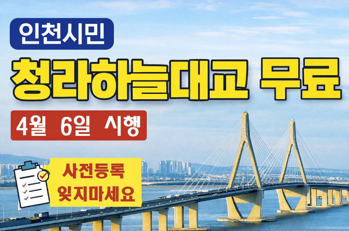 청라하늘대교 무료 통행 사전 등록 신청방법