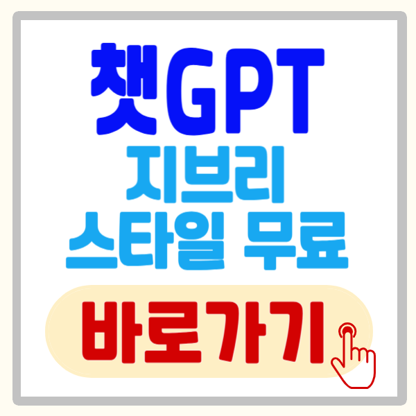 챗gpt 지브리 스타일 무료 이용 방법 - 손쉽게 따라하는 프롬프트 정보까지