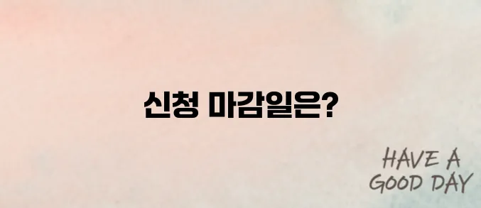 실업급여 신청 언제까지? 절차·조건 요약 가이드