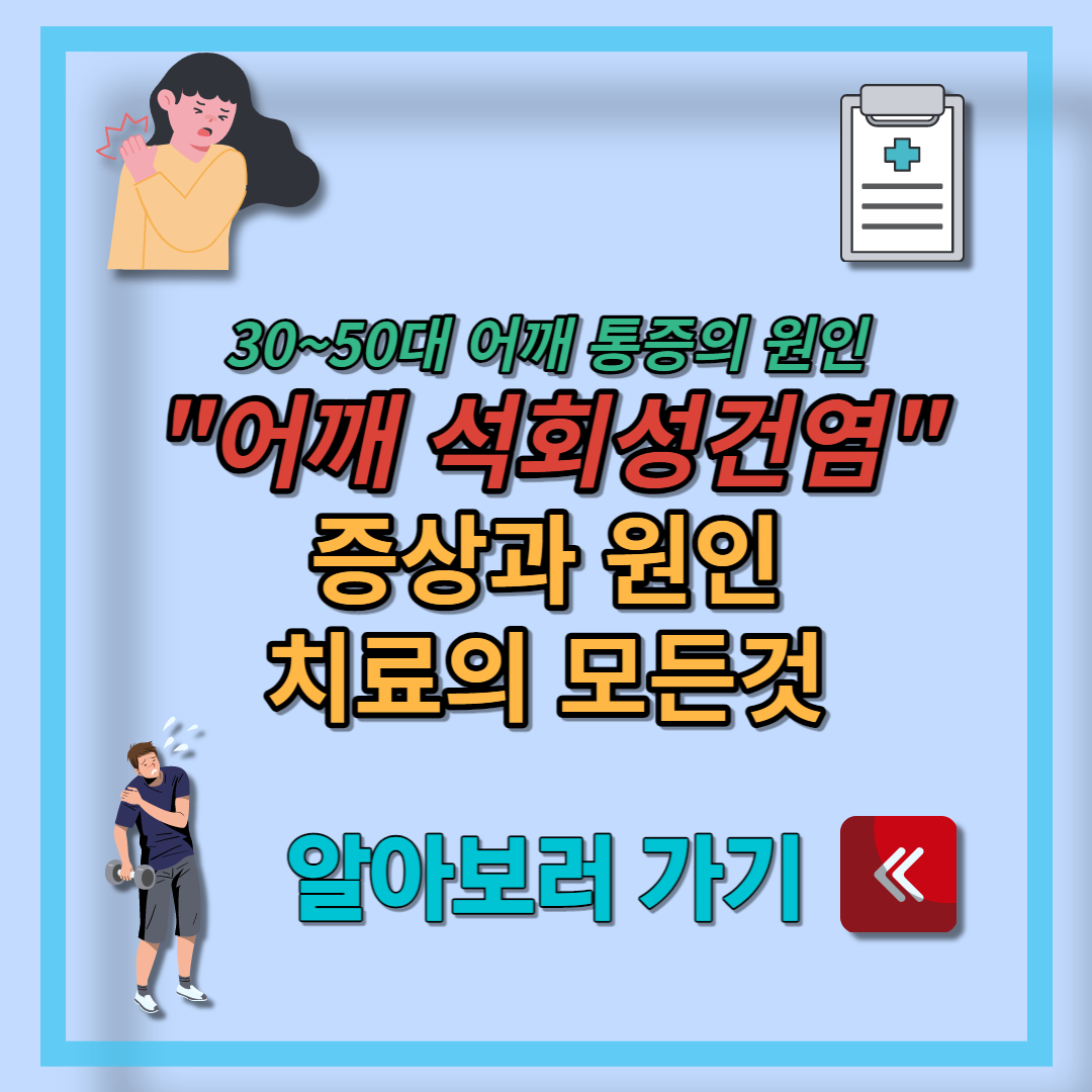 어깨 석회화건염 (11)