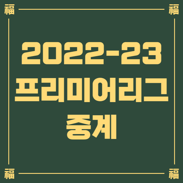 2022-23-프리미어리그-중계-썸네일