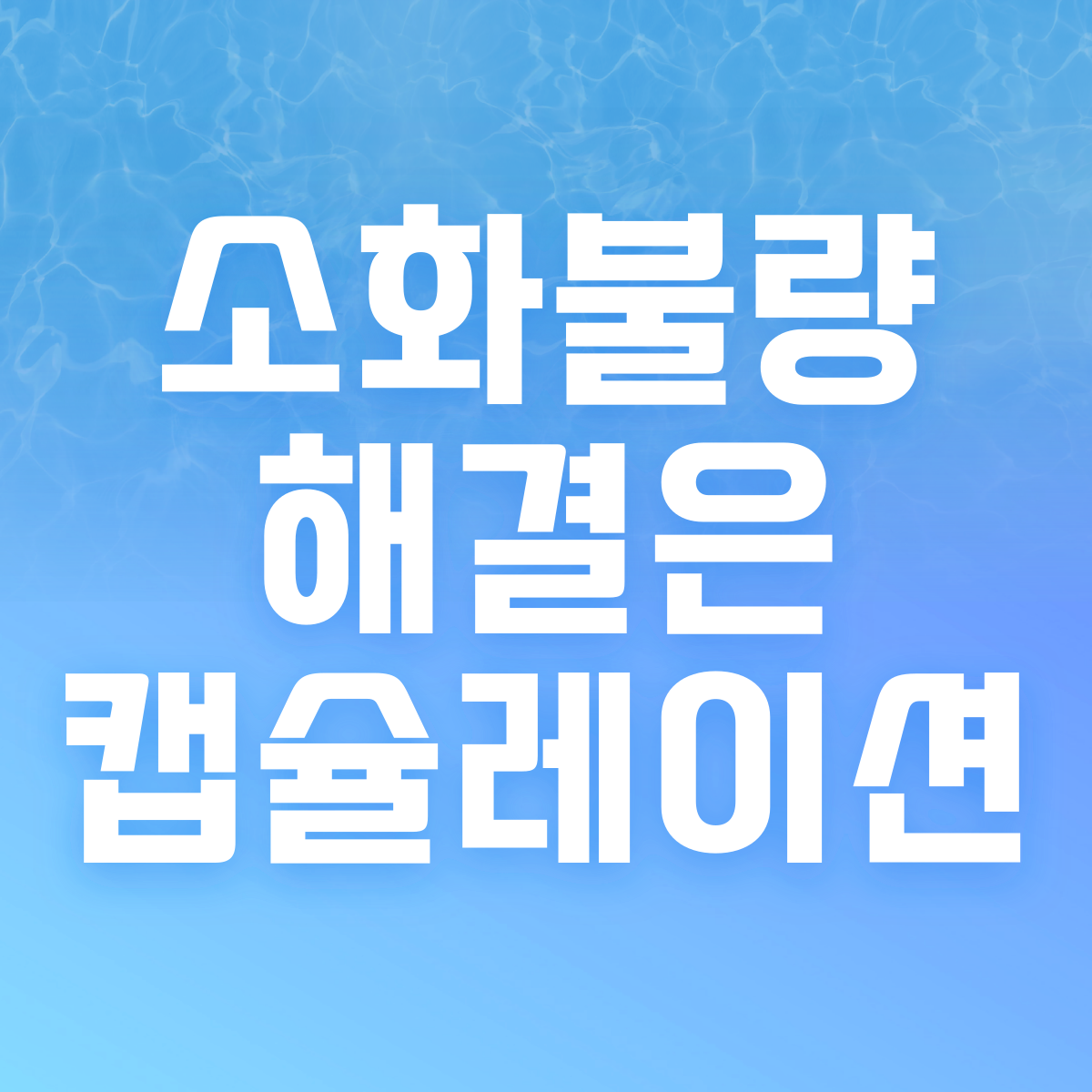 캡슐레이션효소