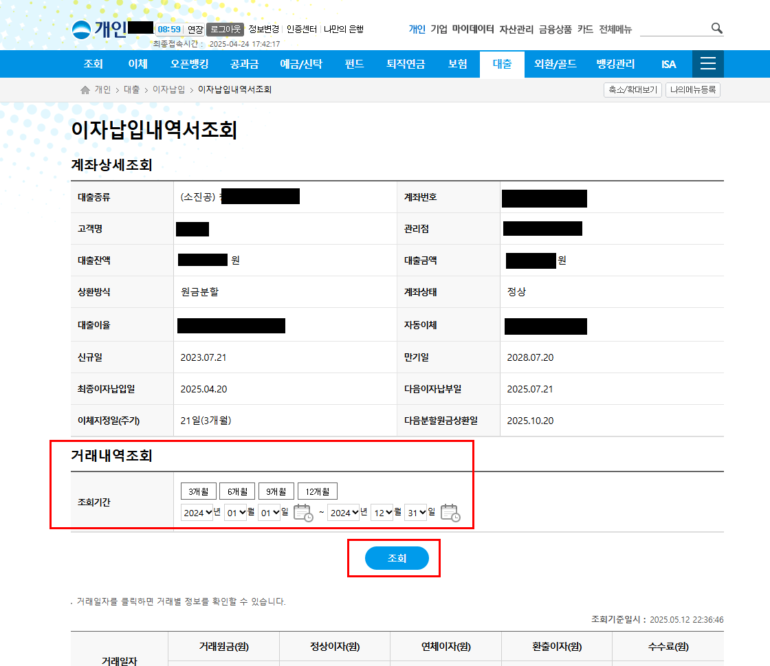 5) 조회 기간 설정 후 &lsquo;조회&rsquo; 클릭