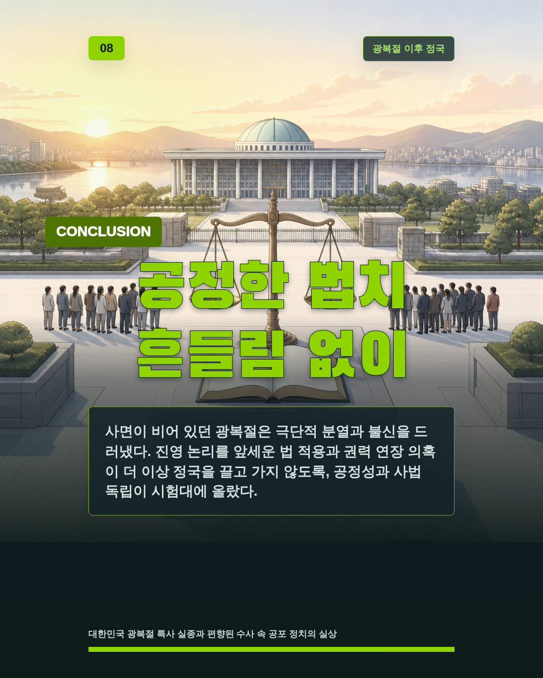 공정한 법치 흔들림 없이