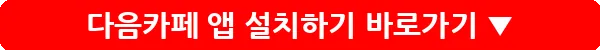다음카페 앱 설치하기_10