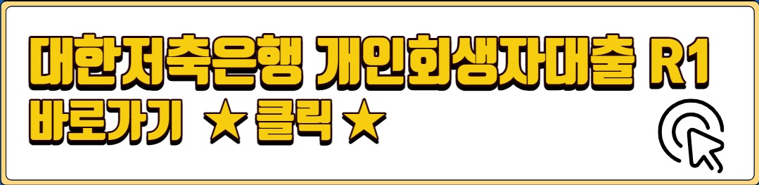 개인회생 대출 가능한곳 저축은행 정부 지원 상품