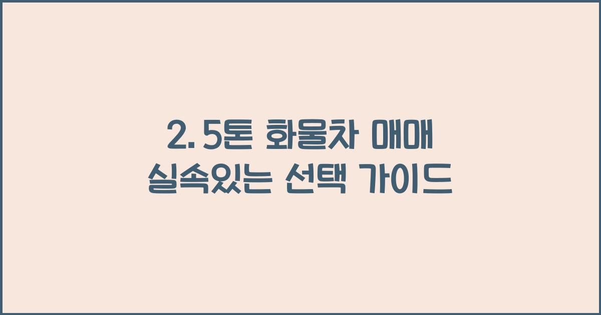 2.5톤 화물차 매매
