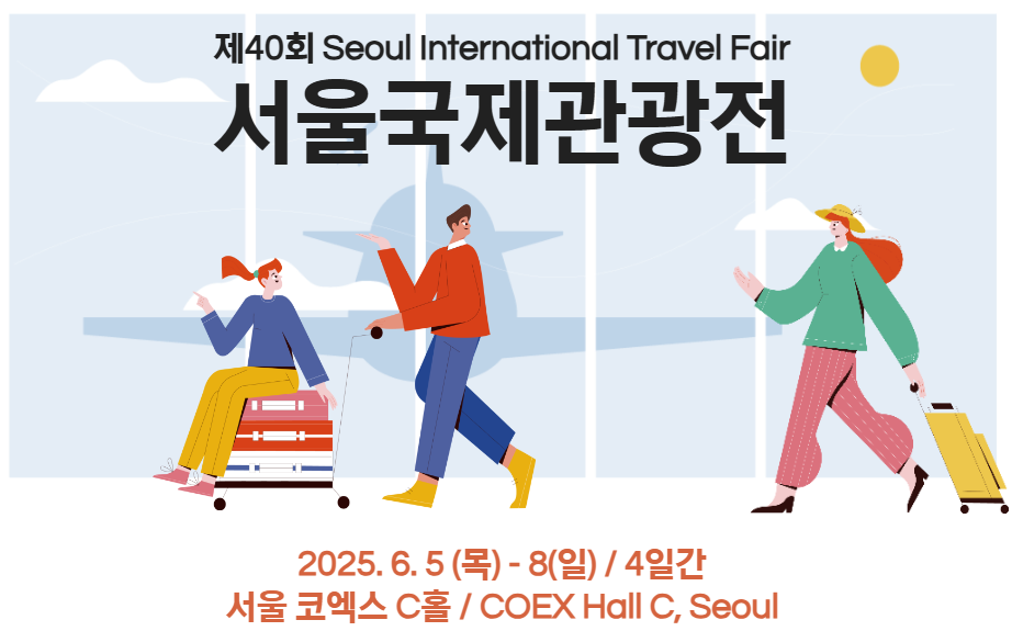 2025서울국제관광전