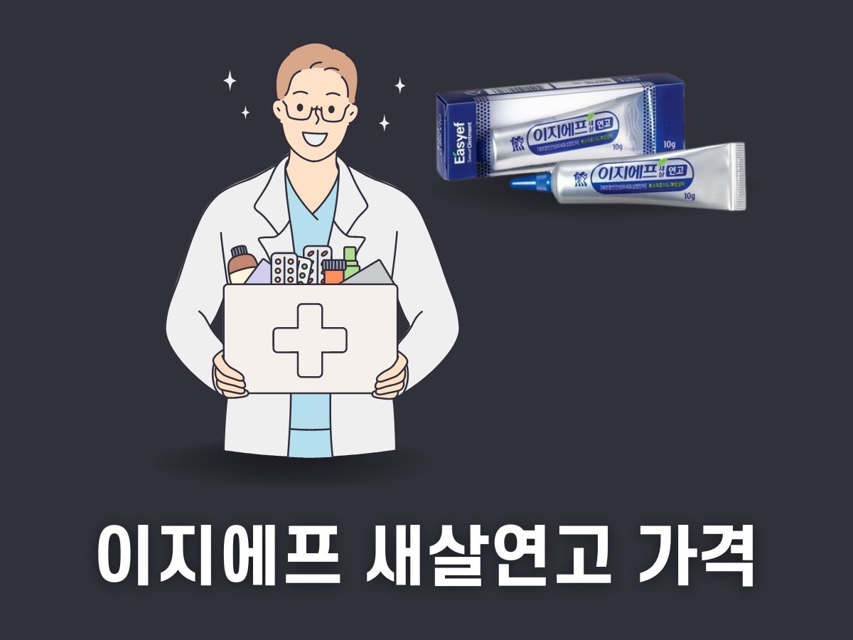 이지에프 새살연고 가격
