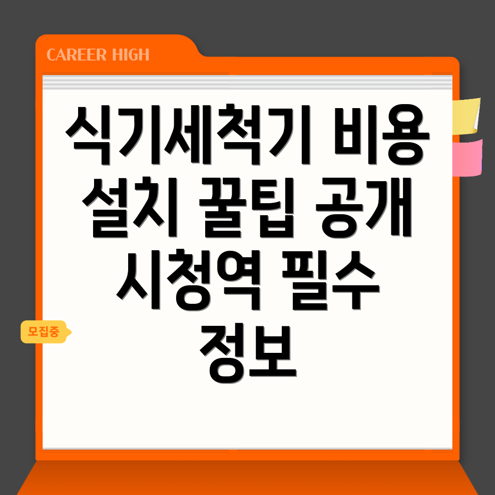 식기세척기 설치 비용