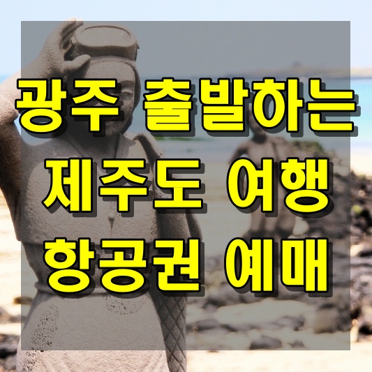 광주에서 출발하는 제주도 여행 항공권 예매 팁