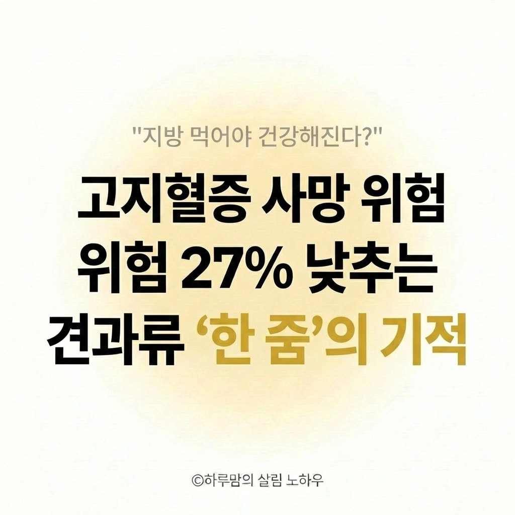 고지혈증 혈당 관리 견과류 &lsquo;이만큼&rsquo; 먹었더니 사망 위험 27% 낮아졌다 (좋은 지방 섭취법)