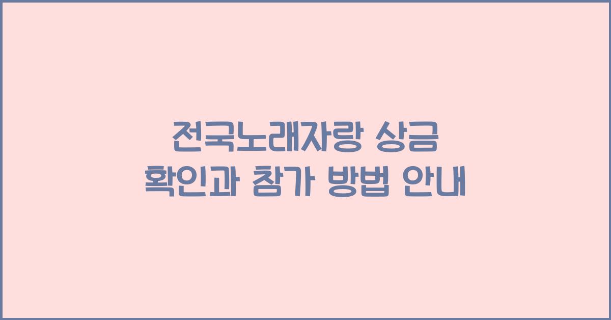 전국노래자랑 상금