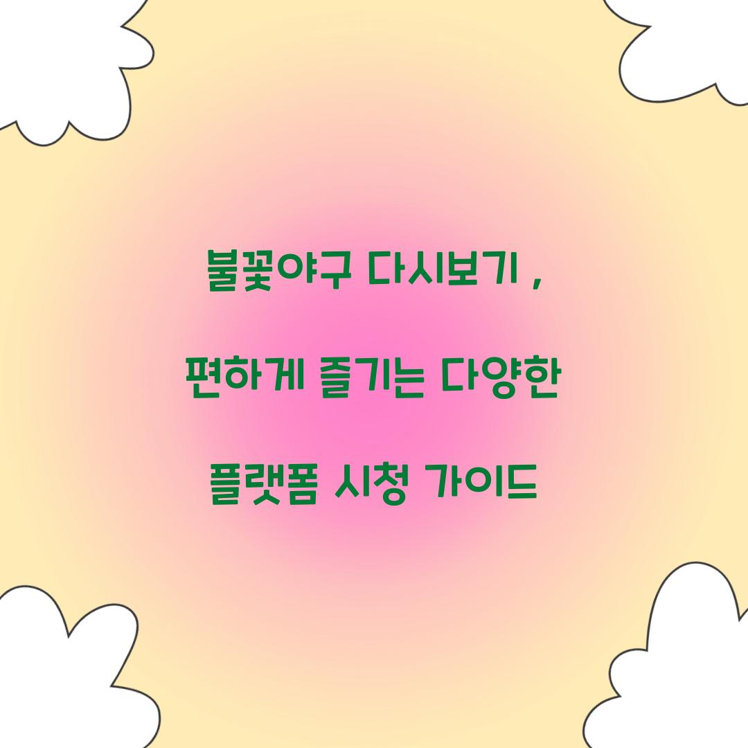 불꽃야구 다시보기