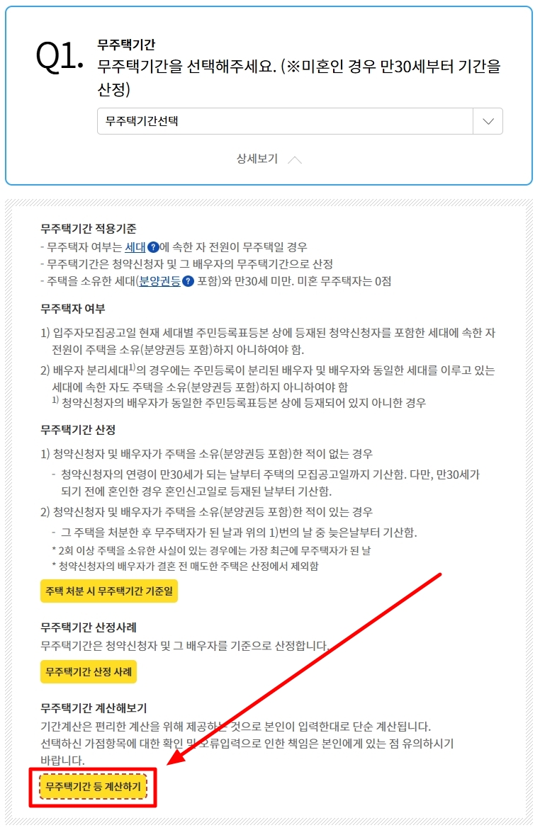 무주택기간-산정-내용