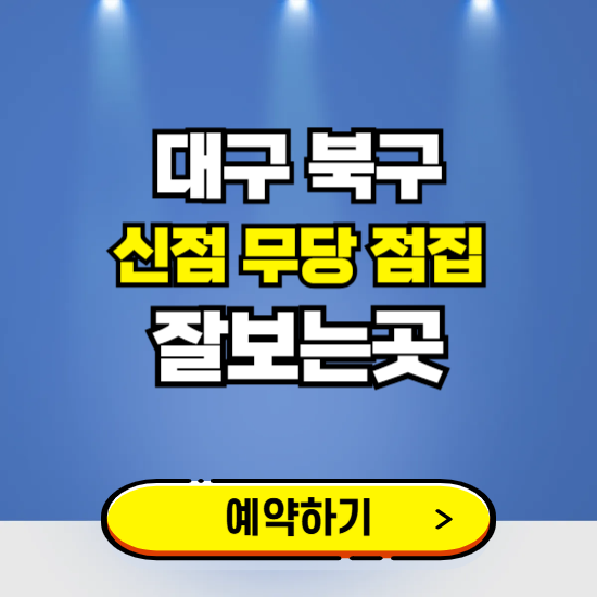 대구 북구 유명한 점집 예약하는 곳 ❘ 용한 신점 무당 신년운세 잘보는 곳 추천
