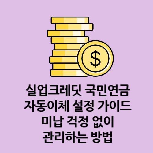 실업크레딧 국민연금 자동이체 설정 가이드|미납 걱정 없이 관리하는 방법