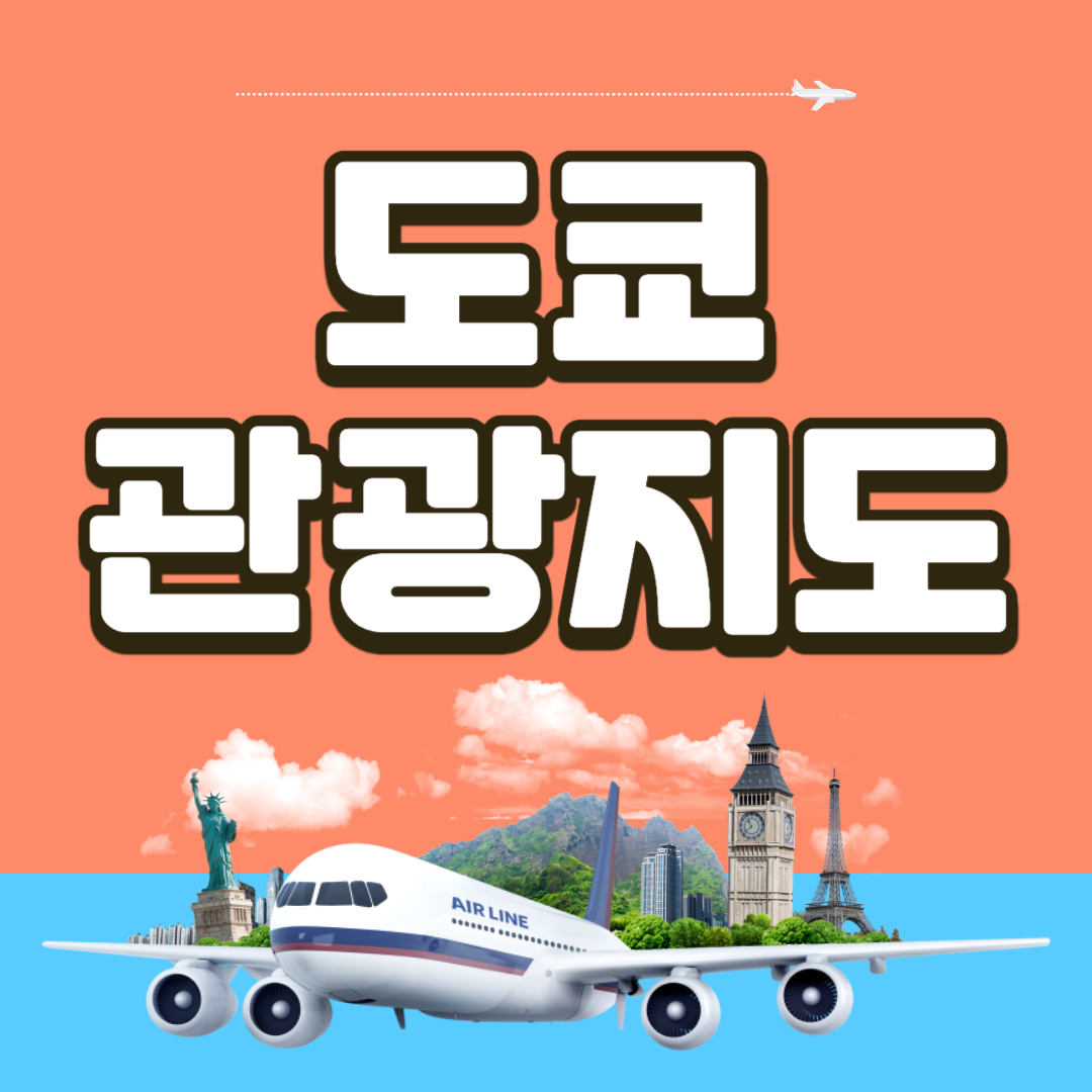 도쿄 관광지도