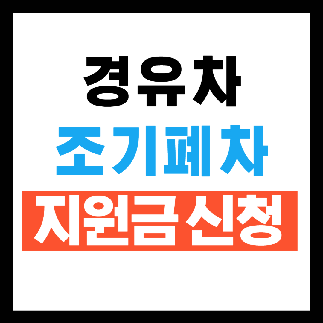 경유차 조기폐차지원금 대상 금액