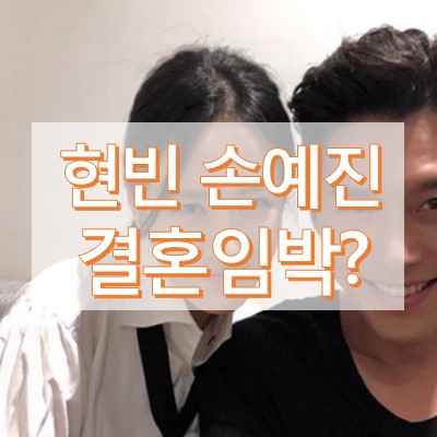 현빈 손예진 결혼 가시화