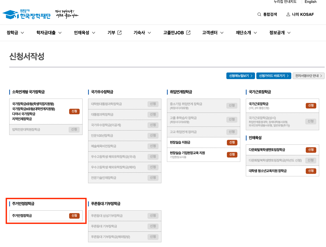 한국장학재단-장학금신청
