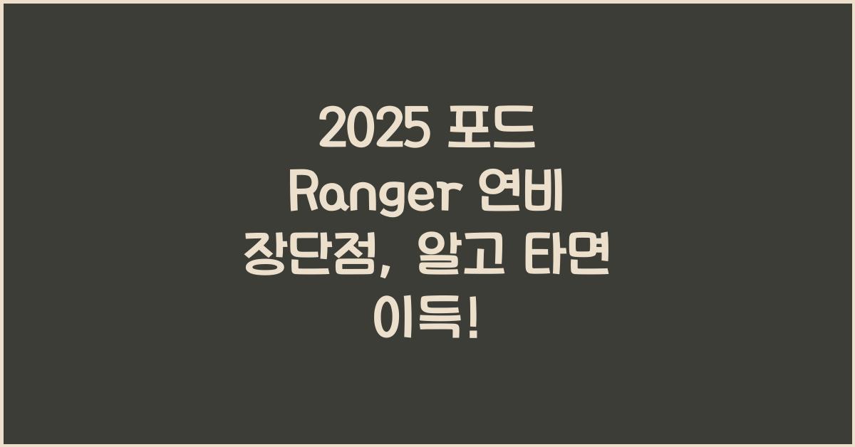2025 포드 Ranger 연비 장단점