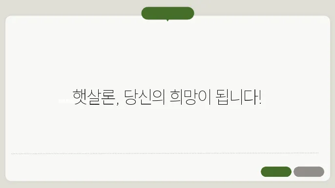 햇살론 정부 지원 서민대출 대상 조건 정리