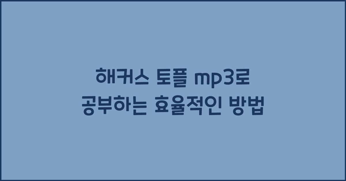 해커스 토플 mp3